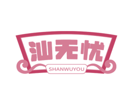 汕无忧