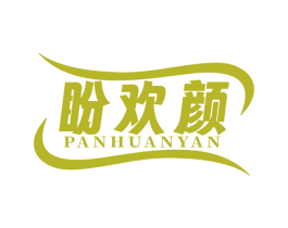 盼欢颜