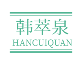 韩萃泉