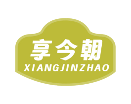 享今朝