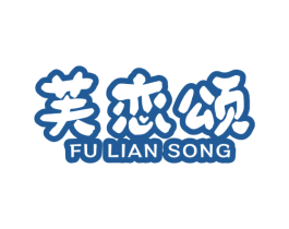 芙恋颂