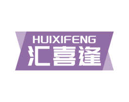 汇喜逢