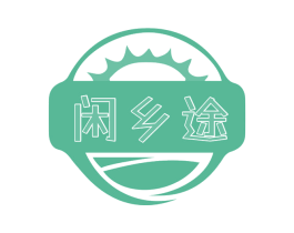 闲乡途