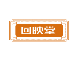 回映堂