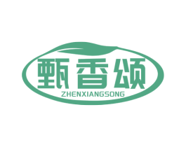 甄香颂