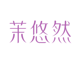 茉悠然