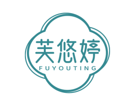 芙悠婷