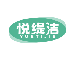悦缇洁