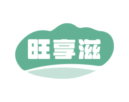 旺享滋