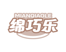 绵巧乐
