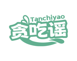 贪吃谣