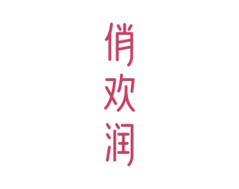 俏欢润