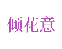 倾花意