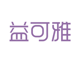 益可雅