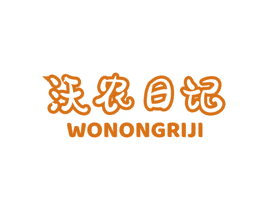 沃农日记
