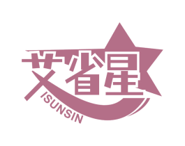 艾省星 ISUNSIN