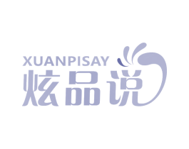 XUANPISAY 炫品说