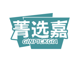 菁选嘉 GINPICKGIA
