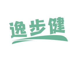 逸步健