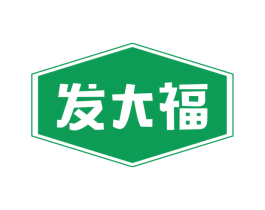 发大福