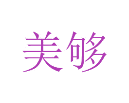 美够
