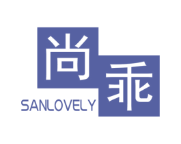 尚乖 SANLOVELY