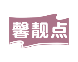 馨靓点