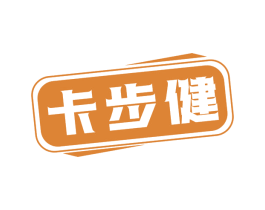 卡步健