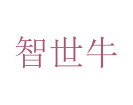 智世牛