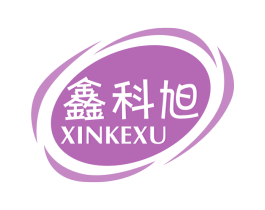 鑫科旭