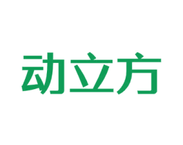 动立方