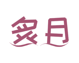 炙月