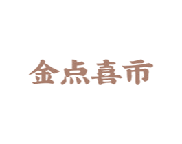 金点喜市