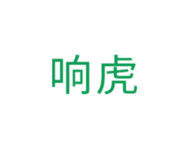 响虎
