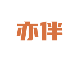 亦伴