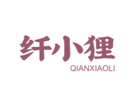 纤小狸