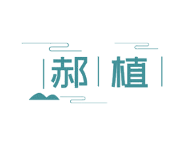 郝植