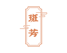 斑芳