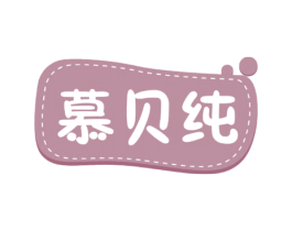 慕贝纯