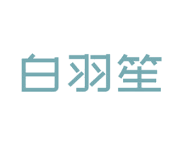 白羽笙