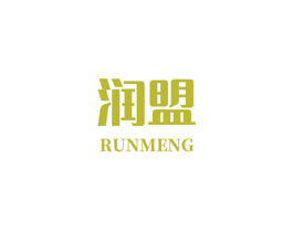 润盟