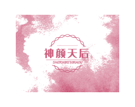 神颜天后
