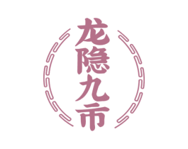 龙隐九市