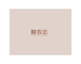 粮农志