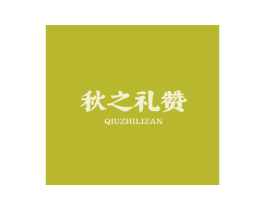 秋之礼赞