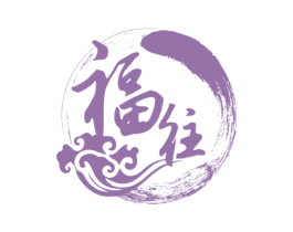 福往