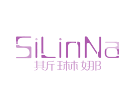 斯琳娜
