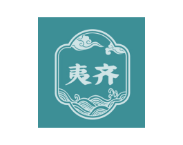 夷齐
