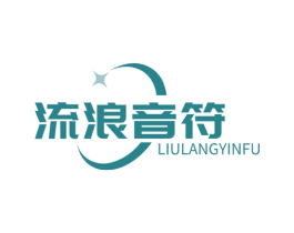 流浪音符