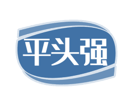 平头强
